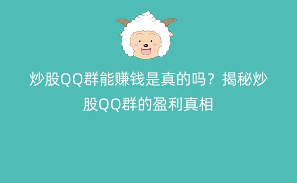 炒股QQ群能赚钱是真的吗？揭秘炒股QQ群的盈利真相