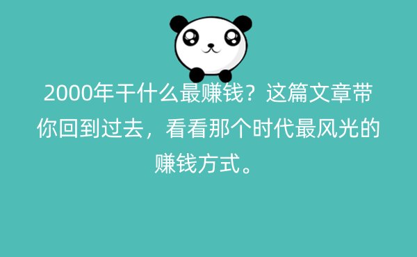 2000年干什么最赚钱？这篇文章带你回到过去，看看那个时代最风光的赚钱方式。