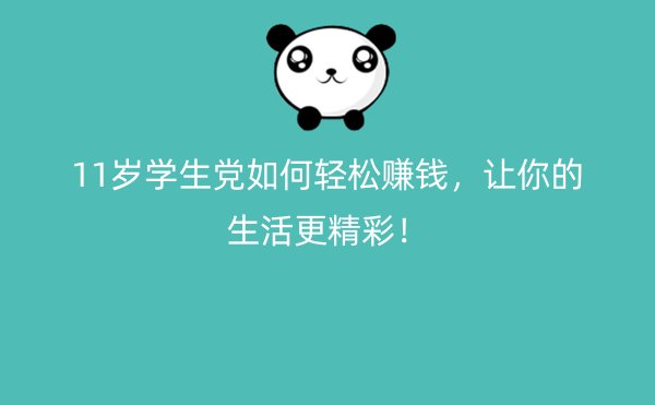 11岁学生党如何轻松赚钱，让你的生活更精彩！