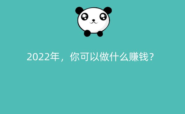 2022年，你可以做什么赚钱？