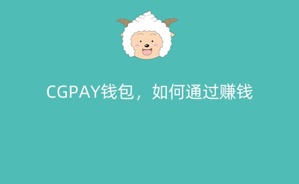 CGPAY钱包，如何通过赚钱