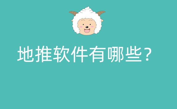 地推软件有哪些？
