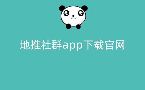 地推社群app下载官网