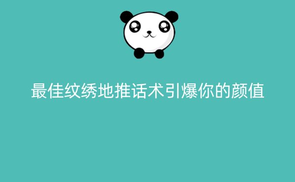 最佳纹绣地推话术引爆你的颜值