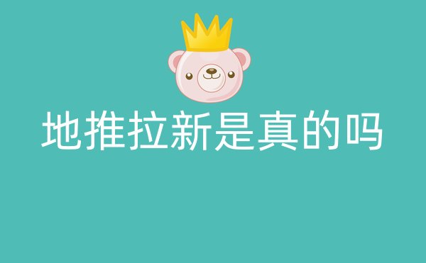 地推拉新是真的吗