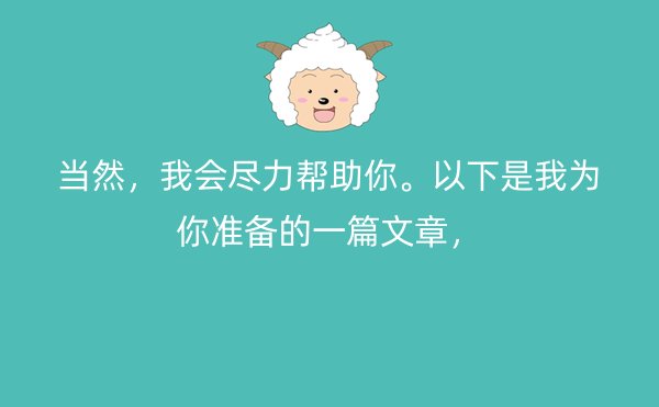 当然，我会尽力帮助你。以下是我为你准备的一篇文章，