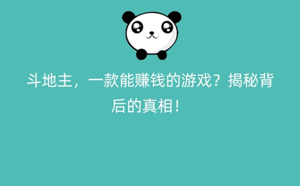 斗地主，一款能赚钱的游戏？揭秘背后的真相！