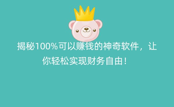 揭秘100%可以赚钱的神奇软件，让你轻松实现财务自由！