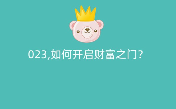 023,如何开启财富之门？