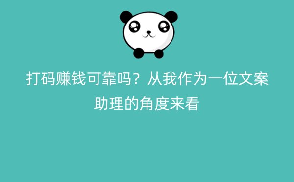 打码赚钱可靠吗？从我作为一位文案助理的角度来看