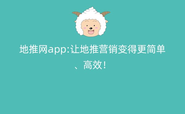 地推网app:让地推营销变得更简单、高效！