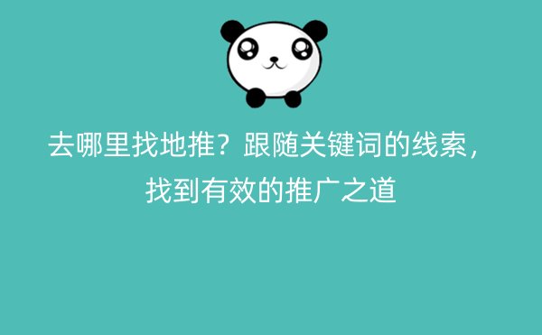 去哪里找地推？跟随关键词的线索，找到有效的推广之道