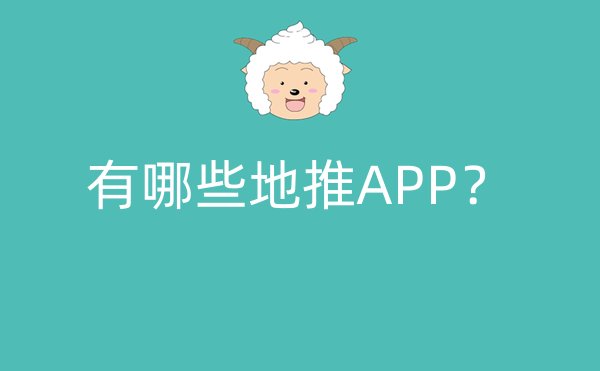 有哪些地推APP？