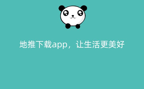 地推下载app，让生活更美好