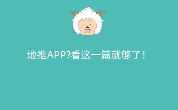 地推APP?看这一篇就够了！