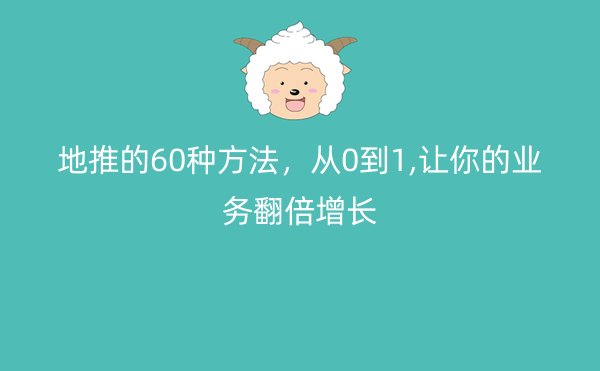 地推的60种方法，从0到1,让你的业务翻倍增长