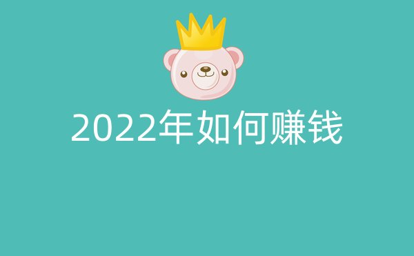 2022年如何赚钱