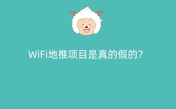 WiFi地推项目是真的假的？