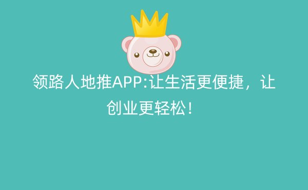 领路人地推APP:让生活更便捷，让创业更轻松！