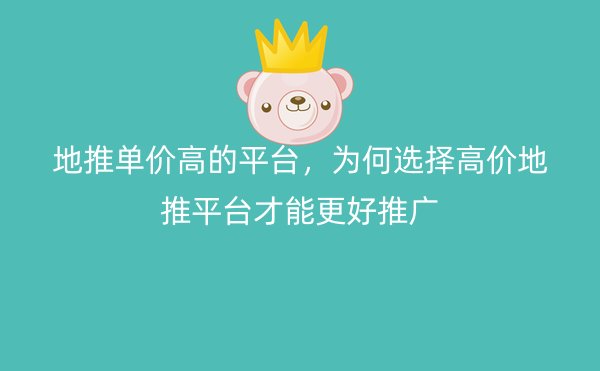 地推单价高的平台，为何选择高价地推平台才能更好推广