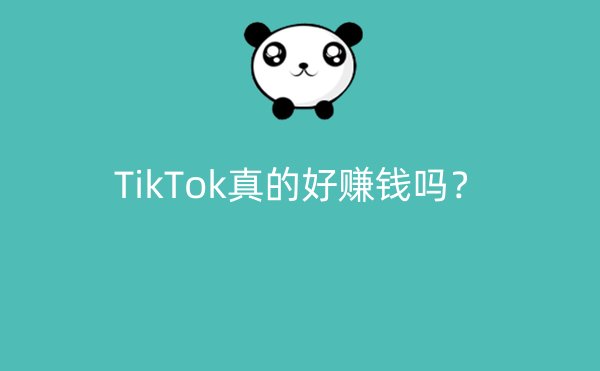 TikTok真的好赚钱吗？