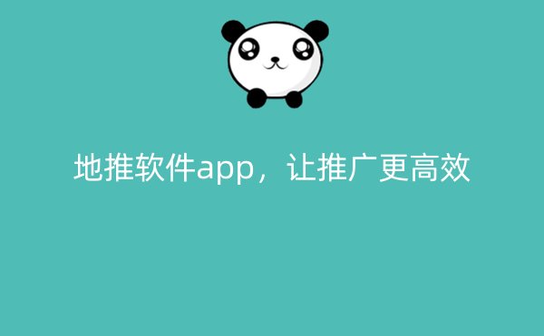 地推软件app，让推广更高效