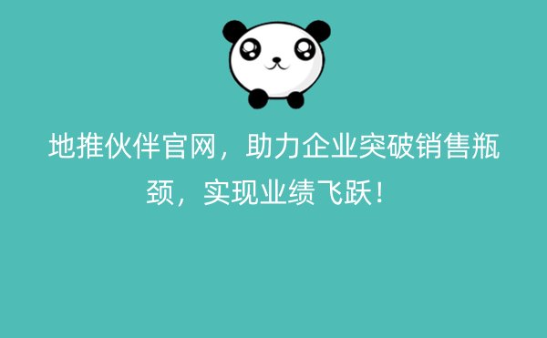 地推伙伴官网，助力企业突破销售瓶颈，实现业绩飞跃！