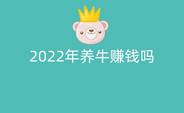 2022年养牛赚钱吗