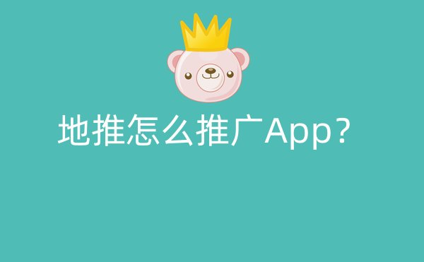 地推怎么推广App？