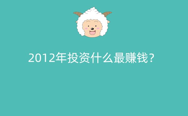 2012年投资什么最赚钱？