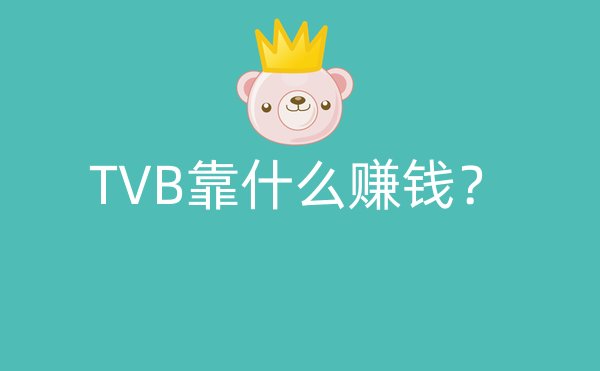 TVB靠什么赚钱？