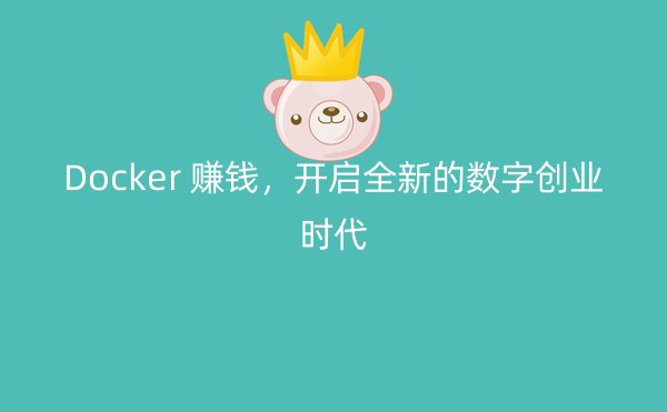 Docker 赚钱，开启全新的数字创业时代