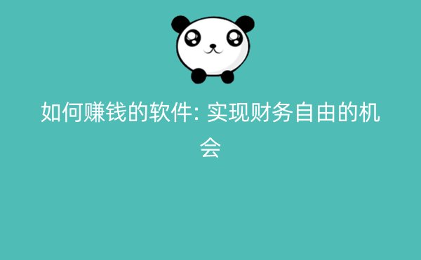 如何赚钱的软件: 实现财务自由的机会