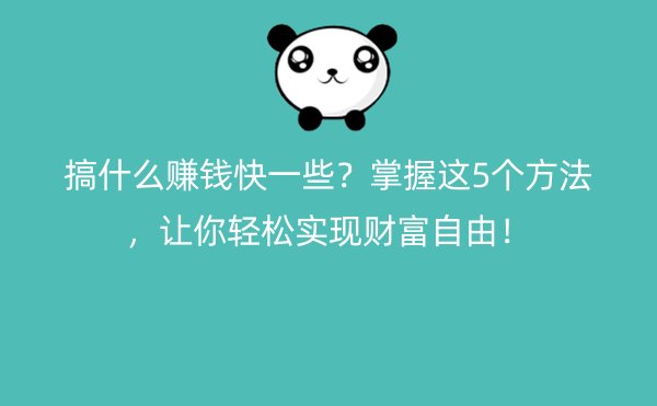 搞什么赚钱快一些？掌握这5个方法，让你轻松实现财富自由！