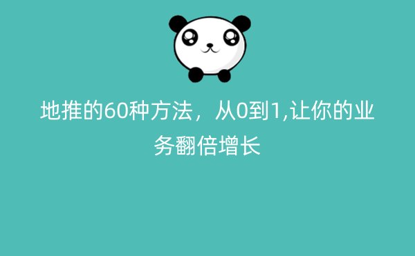 地推的60种方法，从0到1,让你的业务翻倍增长