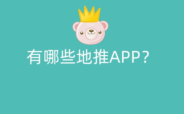 有哪些地推APP？