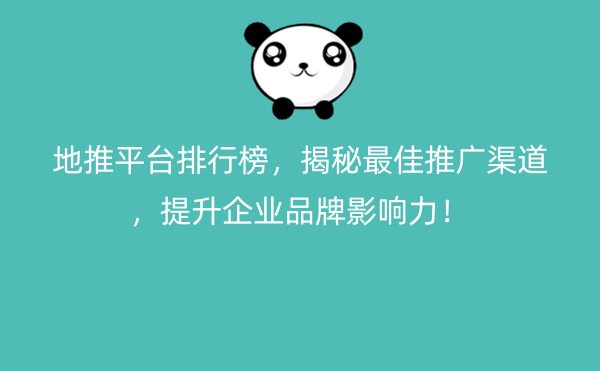 地推平台排行榜，揭秘最佳推广渠道，提升企业品牌影响力！