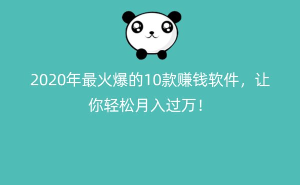 2020年最火爆的10款赚钱软件，让你轻松月入过万！