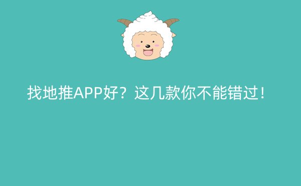 找地推APP好？这几款你不能错过！