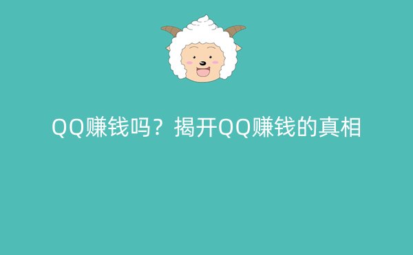 QQ赚钱吗？揭开QQ赚钱的真相