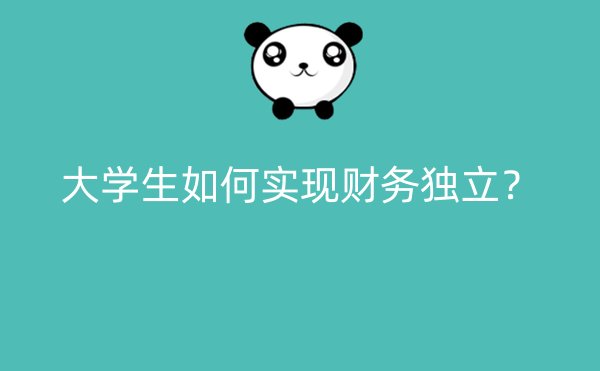 大学生如何实现财务独立？