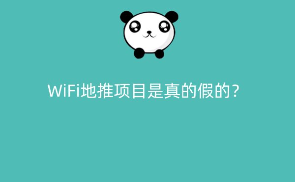 WiFi地推项目是真的假的？