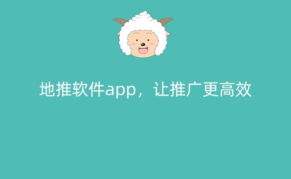 地推软件app，让推广更高效