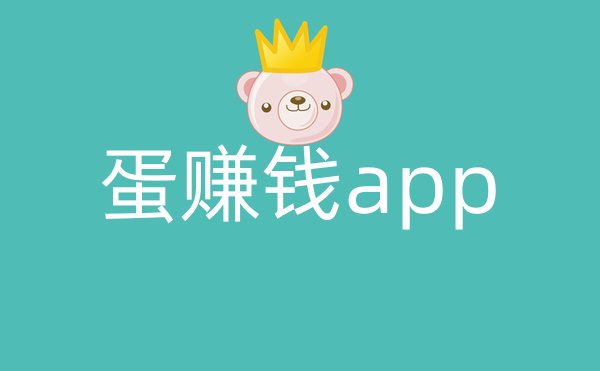 蛋赚钱app