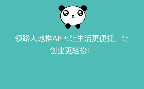 领路人地推APP:让生活更便捷，让创业更轻松！