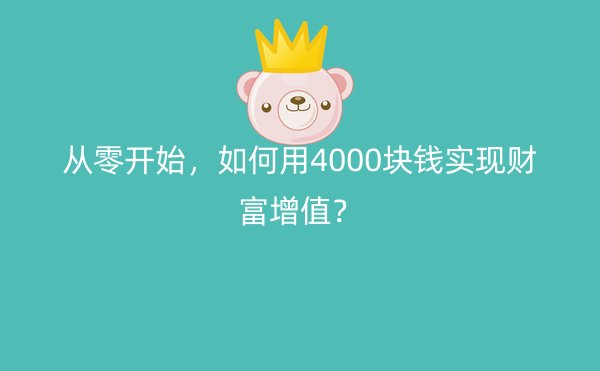 从零开始，如何用4000块钱实现财富增值？