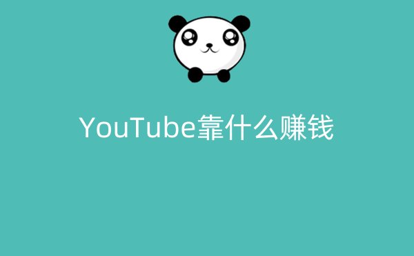 YouTube靠什么赚钱