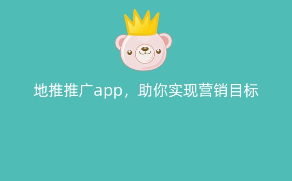 地推推广app，助你实现营销目标