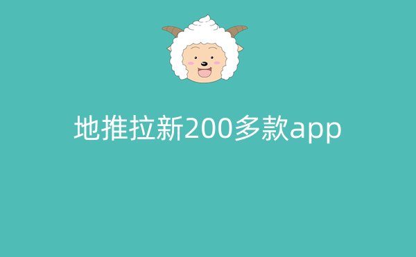 地推拉新200多款app