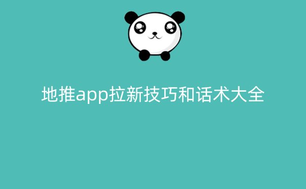 地推app拉新技巧和话术大全